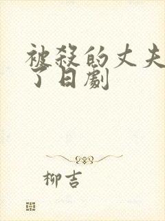 被杀的丈夫回来了日剧