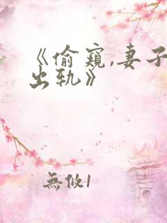 《偷窥,妻子的出轨》