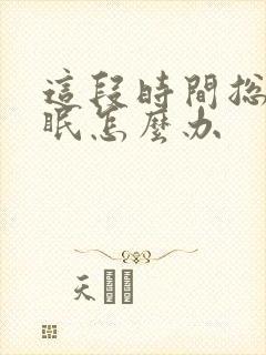 这段时间总是失眠怎么办