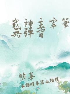 武神主宰笔趣阁无弹窗