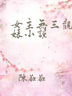 女主无三观心机婊小说