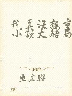 我真没想重生啊小说大结局