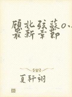 顾北弦苏o小说最新章节