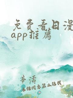 免费看日漫软件app推荐