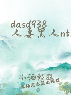 dasd938人妻黑人ntr