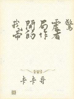 我开局震惊了女帝的作者