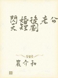 闪婚后老公宠上天短剧