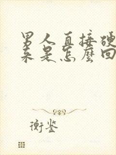 男人直接硬不起来是怎么回事