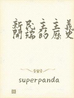 新民主主义革命开端的历史事件是