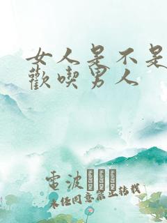 女人是不是都喜欢吃男人