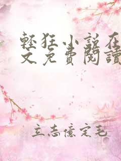 轻狂小说在线全文免费阅读无弹窗