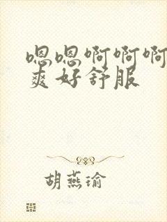 嗯嗯啊啊啊啊好爽好舒服