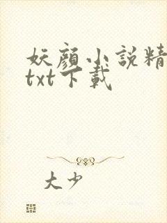妖颜小说精校版txt下载