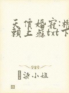 天价婚宠:权少赖上瘾txt下载