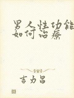 男人性功能不好如何治疗