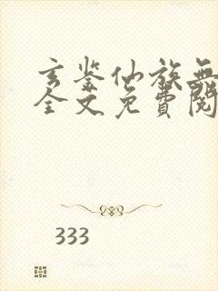 玄鉴仙族无弹窗全文免费阅读季越人