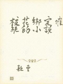 校花绑定催眠系统的小说