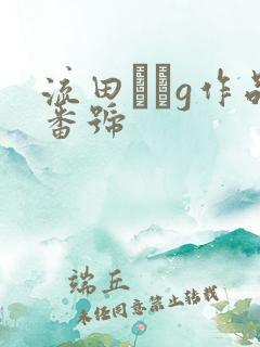 流田みなg作品番号