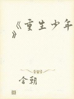 《重生少年猎美》