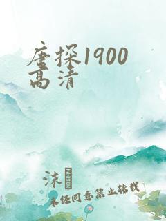唐探1900 高清