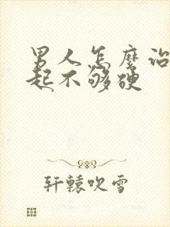 男人怎么治疗勃起不够硬