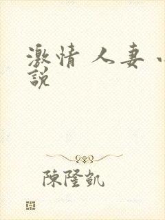 激情 人妻 小说