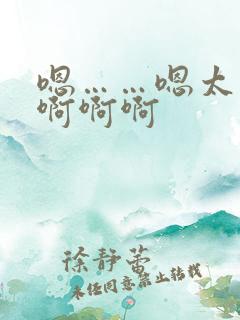 嗯……嗯太爽了啊啊啊