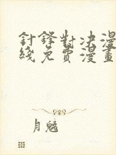 针锋对决漫画在线免费漫画