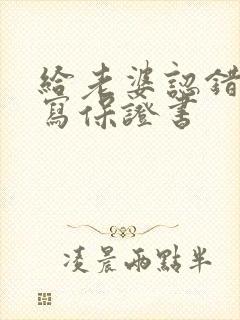 给老婆认错道歉写保证书