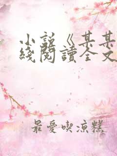 小说《某某》在线阅读全文