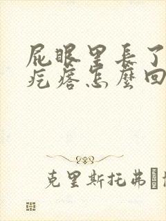 屁眼里长了个小疙瘩怎么回事