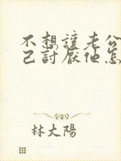 不想让老公碰自己讨厌他怎么办