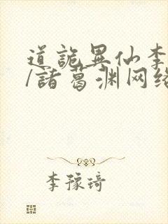 道诡异仙李火旺/诸葛渊网络小说