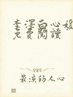 李泽白心媛小说免费阅读