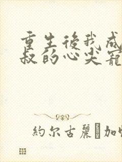 重生后我成了皇叔的心尖宠短剧免费