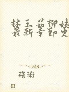 林玉茹柳姨小说最新章节更新时间