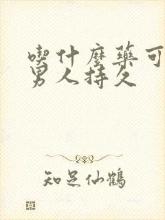 吃什么药可以让男人持久