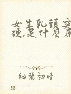 女生乳头突然变硬,是什么原因