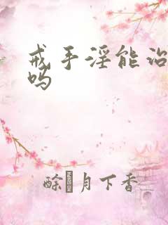 戒手淫能治早射吗