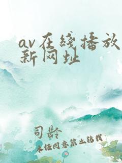 av在线播放最新网址