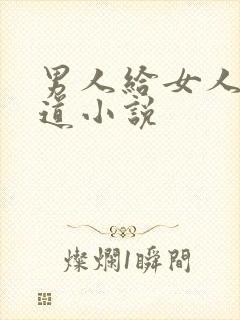 男人给女人舔阴道小说