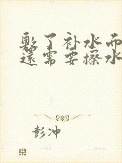 敷了补水面膜后还需要擦水乳吗