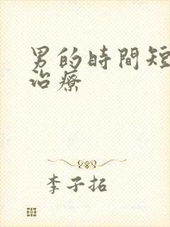 男的时间短怎么治疗