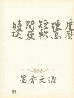 时间短硬度差中途疲软怎么办