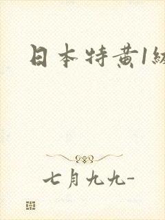 日本特黄1级片