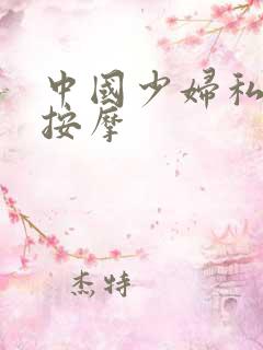 中国少妇私密处按摩