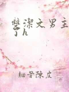 双洁文男主出轨了h