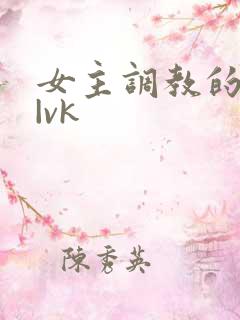 女主调教的视频|vk