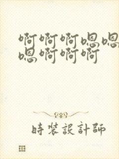 啊啊啊嗯嗯好大嗯啊啊啊