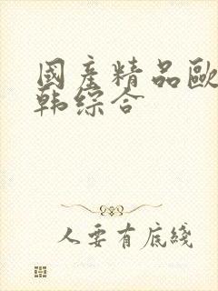 国产精品欧美日韩综合